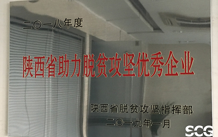 陕文投集团获评“陕西省助力脱贫攻坚优秀企业”