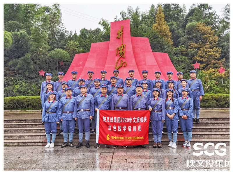 陕文投集团举办2020年“文旅板块红色践学培训班”