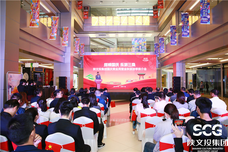 燃情国庆 乐游三秦 陕文投集团举办国庆黄金周推介会