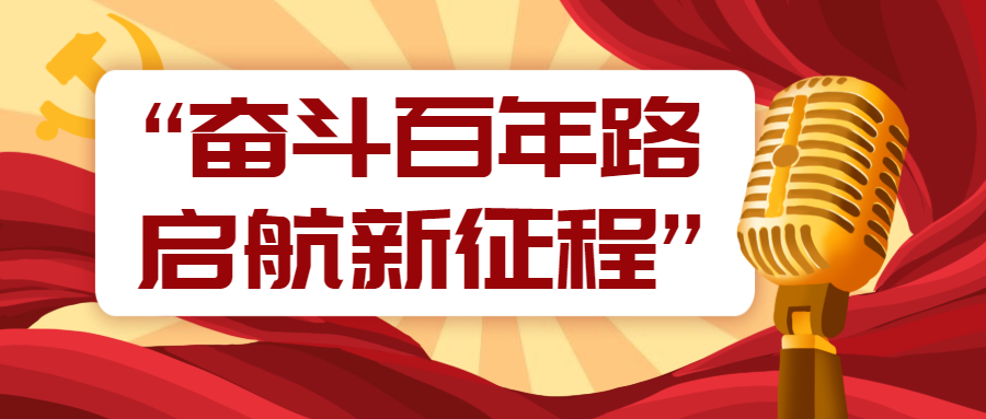 “奋斗百年路 启航新征程” 主题征文活动开始啦！