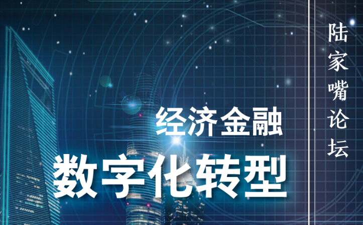 图解陆家嘴论坛丨没有线下概念的数字化时代，对金融业提出了哪些新要求？