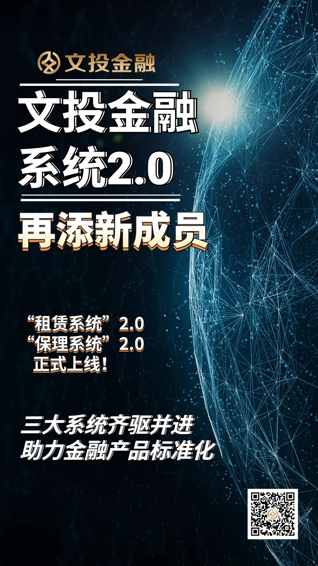 文投金融系统2.0再添新成员！